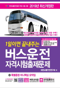 2019 1일이면 끝내주는 버스 운전자격시험출제문제